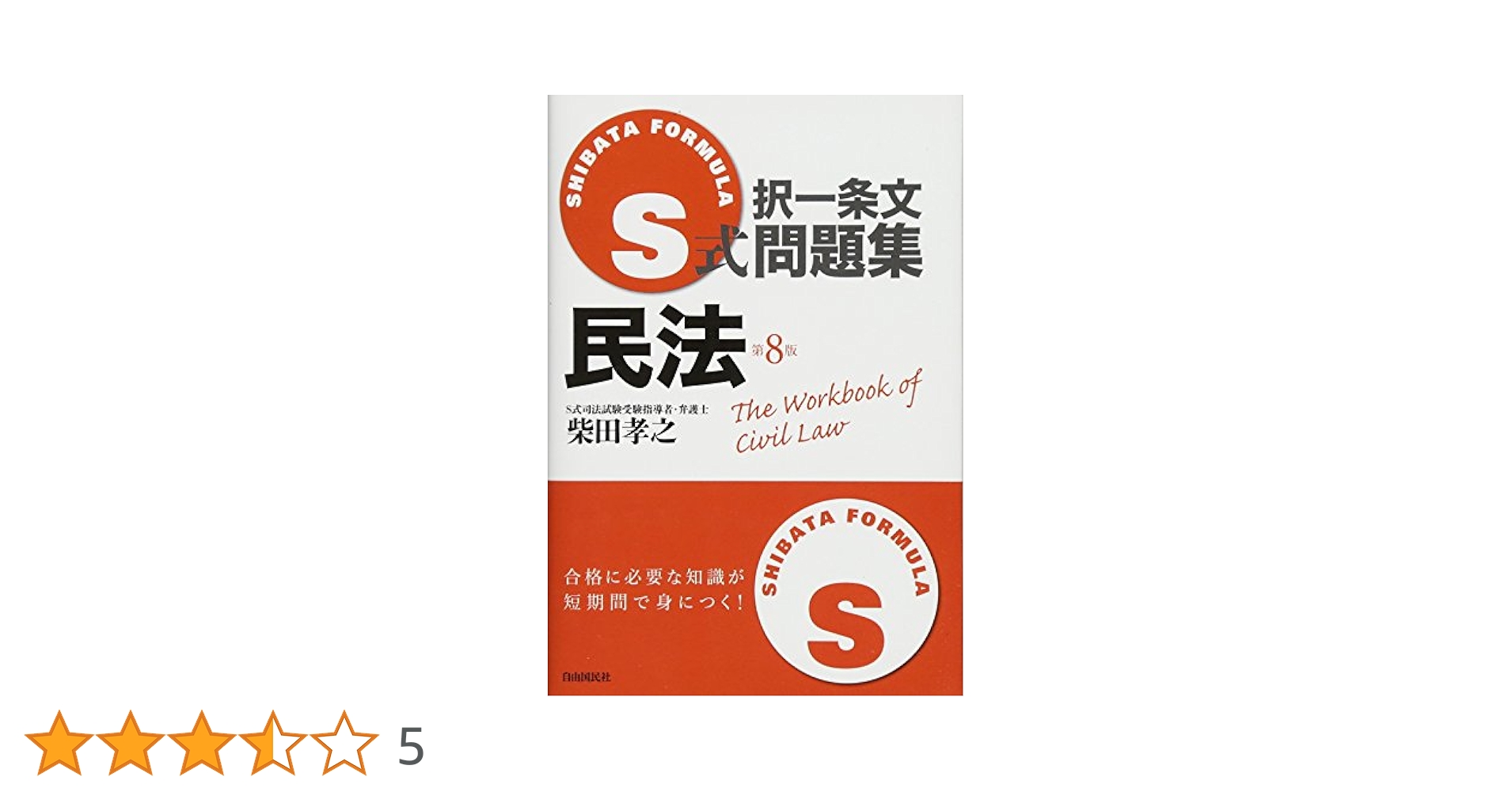 【初版第一刷】 S式択一条文問題集 商法 1（総則・商行為） 初版第一刷】 S式択一条文問題集 商法 1（総則・商行為） S