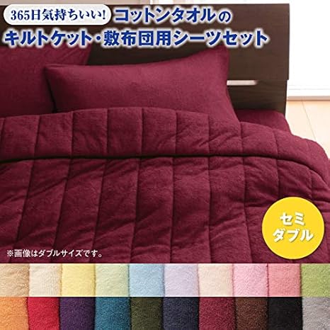 Amazon 色から選べる 365日気持ちいい コットンタオルケット パッドキルトケット 和式用フィットシーツセットセミダブル モカブラウン 毛布カバー オンライン通販