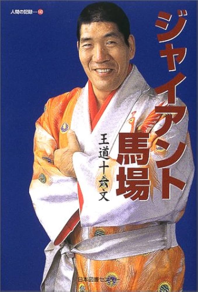 ジャイアント馬場―王道十六文 (人間の記録)