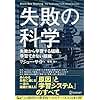 失敗の科学