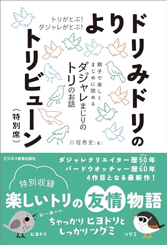 トリがとぶ！ダジャレがとぶ！　よりドリみドリのトリビューン（特別席）の表紙