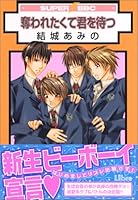 奪われたくて君を待つ 4862630146 Book Cover