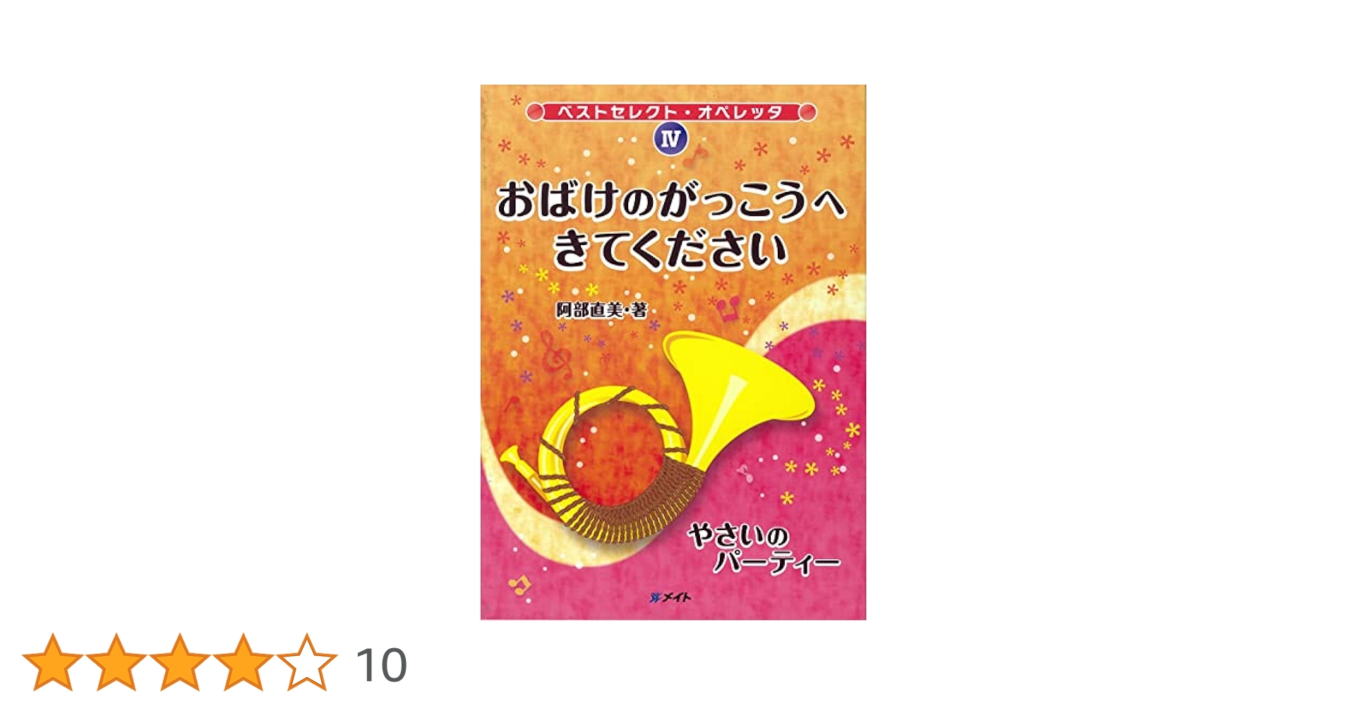 断捨離中　おばけのがっこうへきてください、やさいのパーティーオペレッタCD ベストセレクトオペレッタ4 おばけのがっこうへきてください