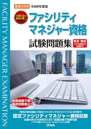 Amazon.co.jp: 認定ファシリティマネジャー資格試験問題集 －令和8