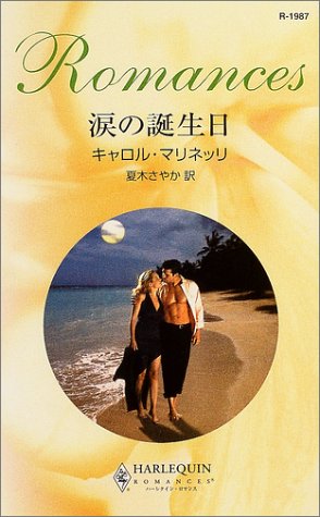 涙の誕生日 (ハーレクイン・ロマンス)