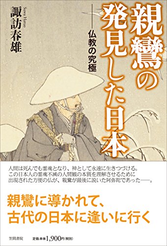 親鸞の発見した日本: 仏教の究極