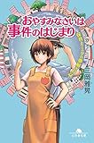 保育士・ミクの夢解き日誌　おやすみなさいは事件のはじまり (幻冬舎文庫)