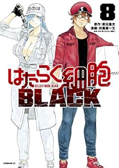 はたらく細胞ＢＬＡＣＫ 第01-08巻