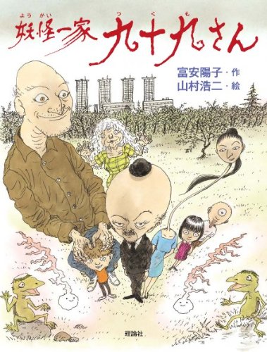 Amazon.co.jp: 妖怪一家 九十九さん : 富安陽子, 山村浩二: 本