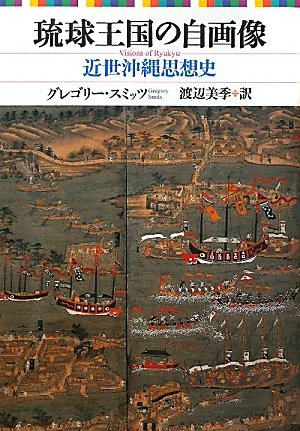 琉球王国の自画像―近世沖縄思想史