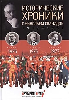 Hardcover Istoricheskie khroniki.Vyp.?22 s Nikolaem Svanidze.1975-1977 [Russian] Book