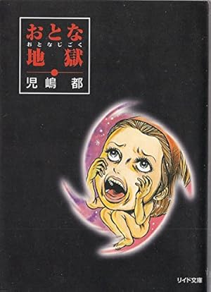 Amazon.co.jp: 口裂け女あらわる!: 昭和怪奇伝説 : 呪 みちる: 本