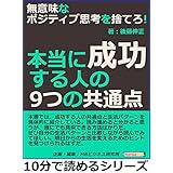 無意味なポジティブ思考を捨てろ！本当に成功する人の９つの共通点10分で読めるシリーズ