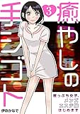 癒やしの手シゴト～崖っぷち女子、メンズエステ嬢はじめます～　3巻 (アラモード)