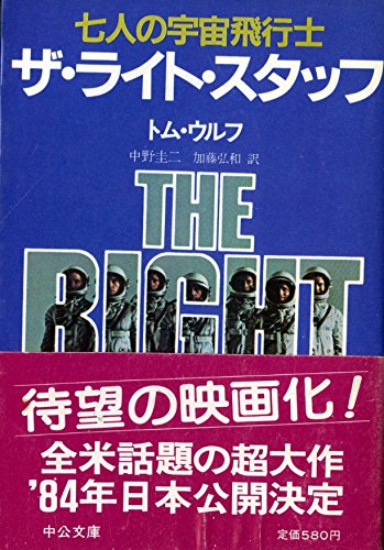ザ・ライト・スタッフ―七人の宇宙飛行士 (中公文庫) ザ・ライト・スタッフ―七人の宇宙飛行士 (中公文庫)