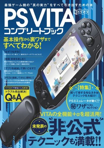 PS VITA コンプリートブック (超トリセツ)