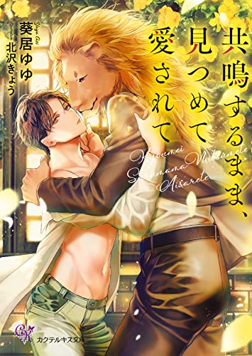 共鳴するまま、見つめて愛されて【SS付】【イラスト付】 (カクテルキス文庫)