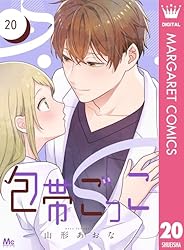 包帯ごっこ【単話】 5 (マーガレットコミックスDIGITAL) | 山形
