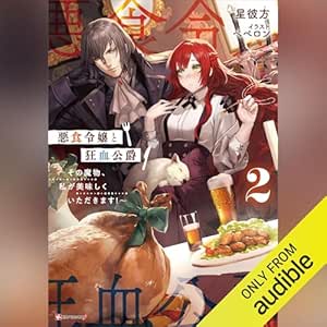 悪食令嬢と狂血公爵2 ~その魔物、私が美味しくいただきます!~: Kラノベブックスf