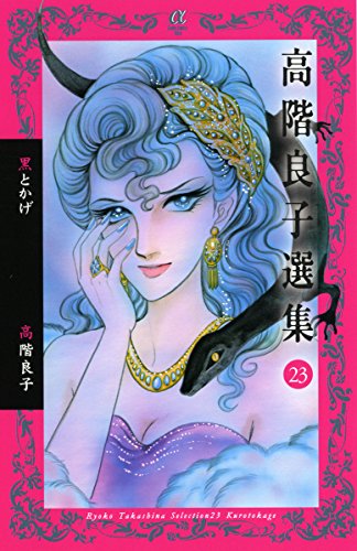 高階良子選集　1〜22巻 中古]高階良子選集 (1-23巻) | 漫画全巻ドットコム