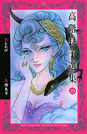 高階良子選集黒とかげ 23巻』｜感想・レビュー - 読書メーター 