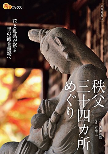 無料電子書籍 アプリ 秩父三十四カ所めぐり (楽学ブックス) バイ