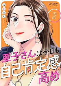 亜子さんは今日も自己肯定感高め(2) (コミックなにとぞ)