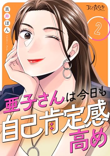 亜子さんは今日も自己肯定感高め(2) (コミックなにとぞ)