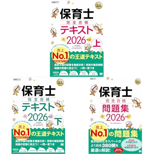 保育士完全合格テキスト2026年版_3冊セットのサムネイル