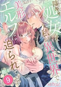 陰キャ処女な私が異世界で美形エルフに迫られてます 9 (ｽｷして?桃色日記)