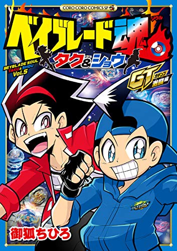 『ベイブレード魂 タク&ショウ GT激闘編』