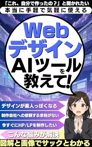 本当に手軽で気軽に使えるWebデザインAIツールを教えて!: 図解と画像でサクッとわかる