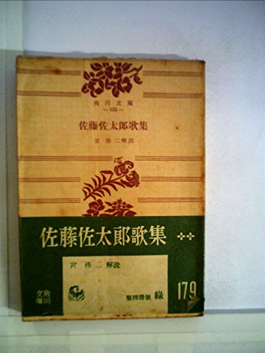 佐藤佐太郎歌集 (1953年) (角川文庫〈第523〉)