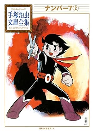 ナンバー7 手塚治虫文庫全集（1） | 手塚治虫 | 青年マンガ | Kindle