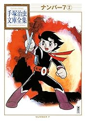 ナンバー7 手塚治虫文庫全集（1） | 手塚治虫 | 青年マンガ | Kindle
