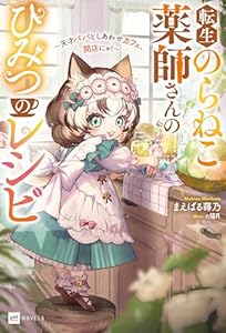 転生のらねこ薬師さんのひみつのレシピ ～天才パパとしあわせカフェ、開店にゃ！～ (DREノベルス)