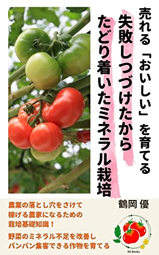 ureruoishiiwosodateru shippaishituduketakaratadorituitaminerarusaibai (Japanese Edition)