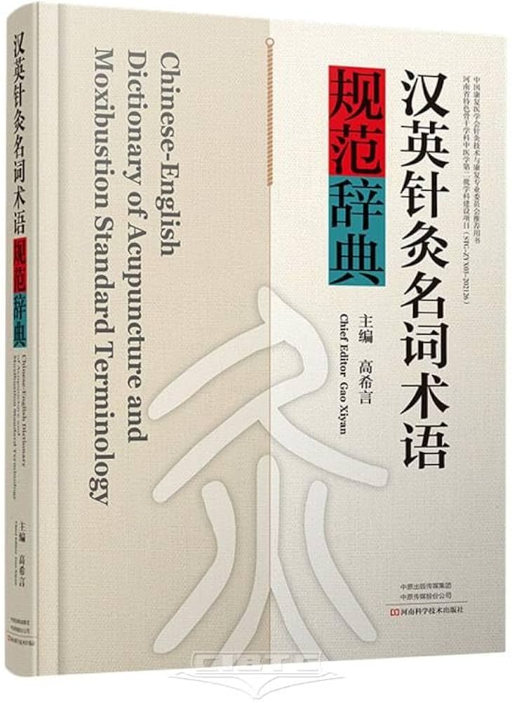 Amazon.com: 汉英针灸名词术语规范辞典(精): 9787572512285: 匿名: Libros