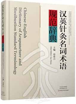 Amazon.com: 汉英针灸名词术语规范辞典(精): 9787572512285: 匿名: Libros