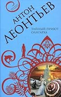 Secret shelter oligarch novel Taynyy priyut oligarkha roman 569943786X Book Cover