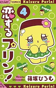 恋するプリン！（４） (フラワーコミックス)