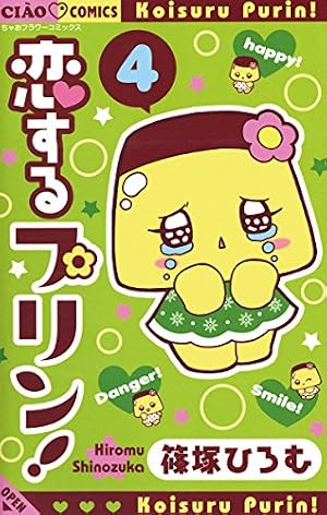 恋するプリン　サイン色紙　篠塚ひろむ先生 恋するプリン！（4） (フラワーコミックス) | 篠塚ひろむ | 少女