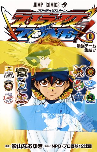 ストライクZONE! 8 (ジャンプコミックス)