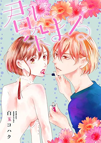 君に染まる【分冊版】 (絶対恋愛Sweet)