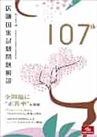 第１０２回医師国家試験問題解説/メディックメディア/国試対策問題編集委員会（単行本） Amazon.co.jp: 第102回医師国家試験問題解説 : 国試対策問題編集