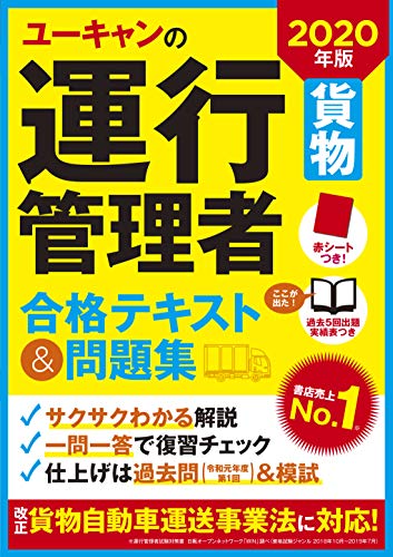 スマホ 無料電子書籍 2020年版 ユーキャンの運行管理者 合格テキスト&問題集【令和元年度第1回 バイ