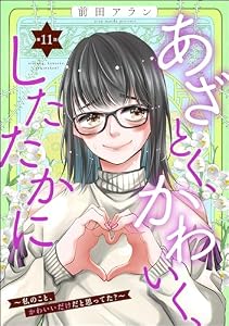 あざとく、かわいく、したたかに ～私のこと、かわいいだけだと思ってた？～（分冊版） 【第11話】 (ストーリーな女たち)