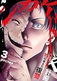シカケドキ～15年考えた復讐計画～【電子単行本版】３ (コミックアウル)