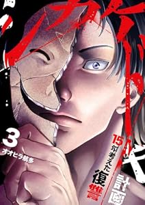 シカケドキ～15年考えた復讐計画～【電子単行本版】３ (コミックアウル)