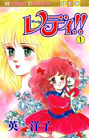レディ！！(ひとみ・コミックス版) 1 | 英洋子 | マンガ | Kindle